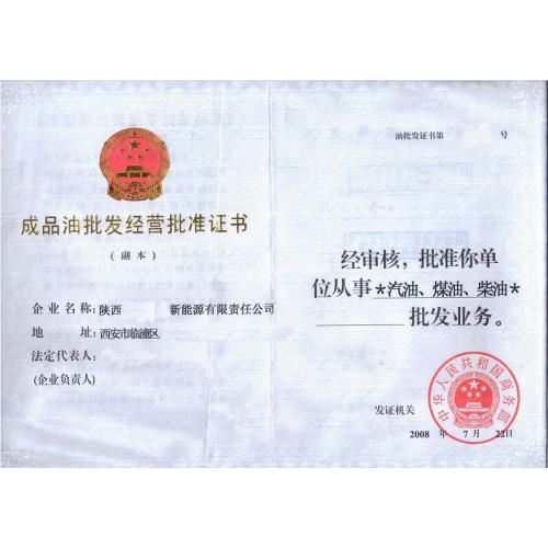 石油成品油批发,仓储,零售经营资格审批